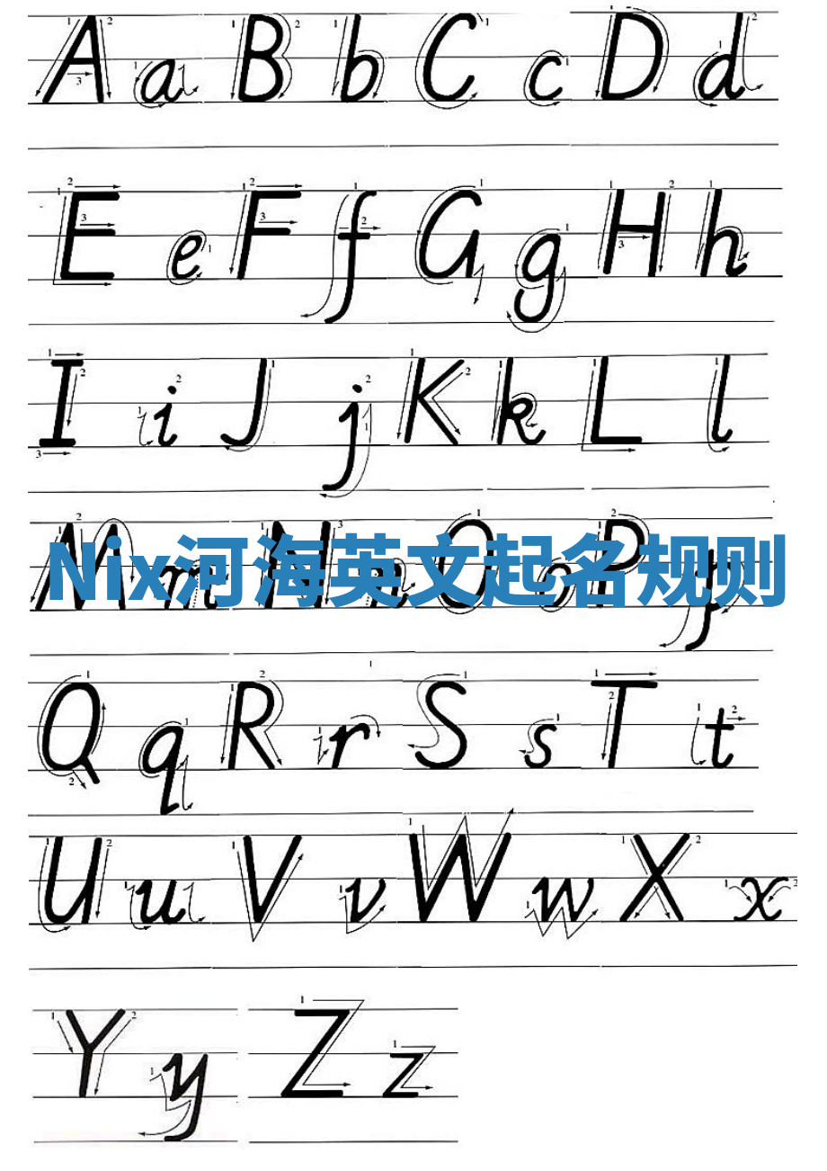 Nix河海英文起名规则