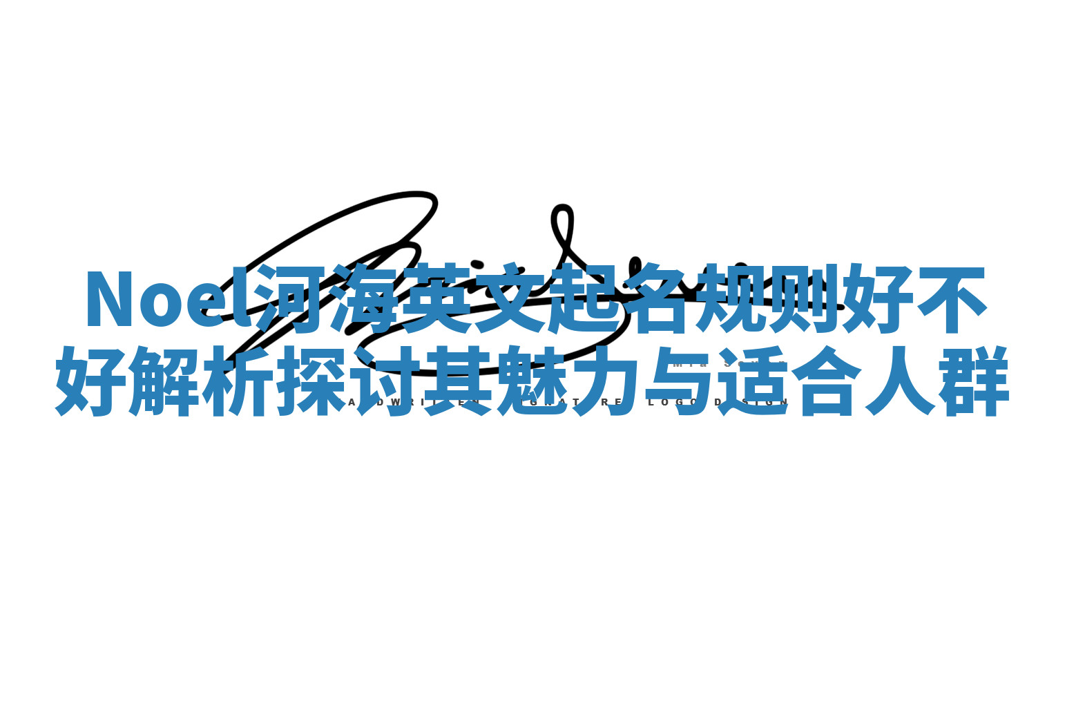 Noel河海英文起名规则好不好解析 探讨其魅力与适合人群
