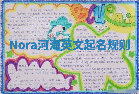 Nora河海英文起名规则