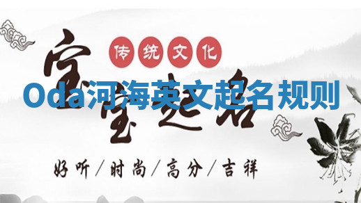 Oda河海英文起名规则