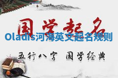 Oladis河海英文起名规则 Oladis河海英文起名规则