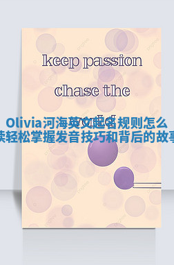 Olivia河海英文起名规则怎么读 轻松掌握发音技巧和背后的故事