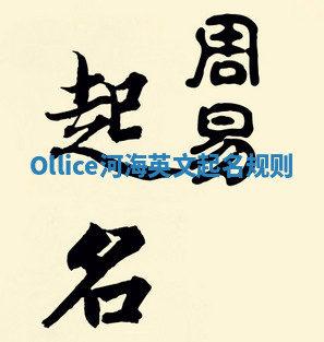 Ollice河海英文起名规则 Ollice河海英文起名规则