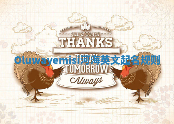 Oluwayemisi河海英文起名规则