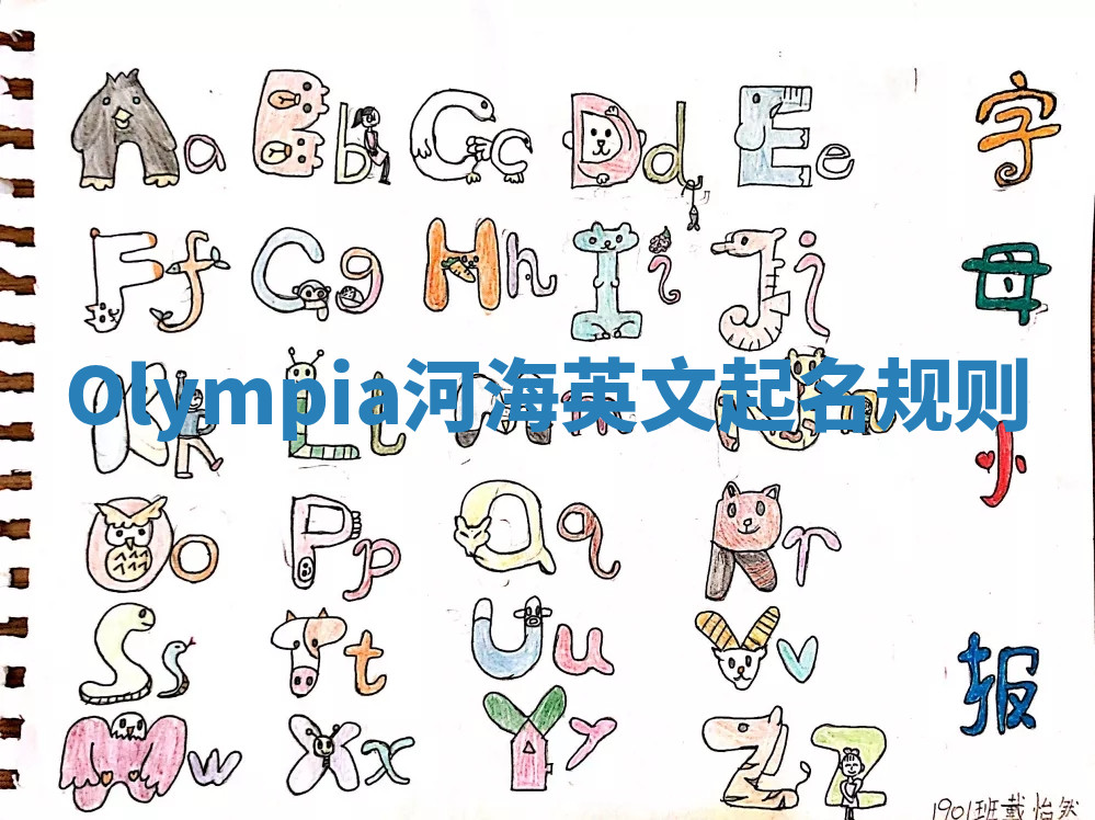 Olympia河海英文起名规则