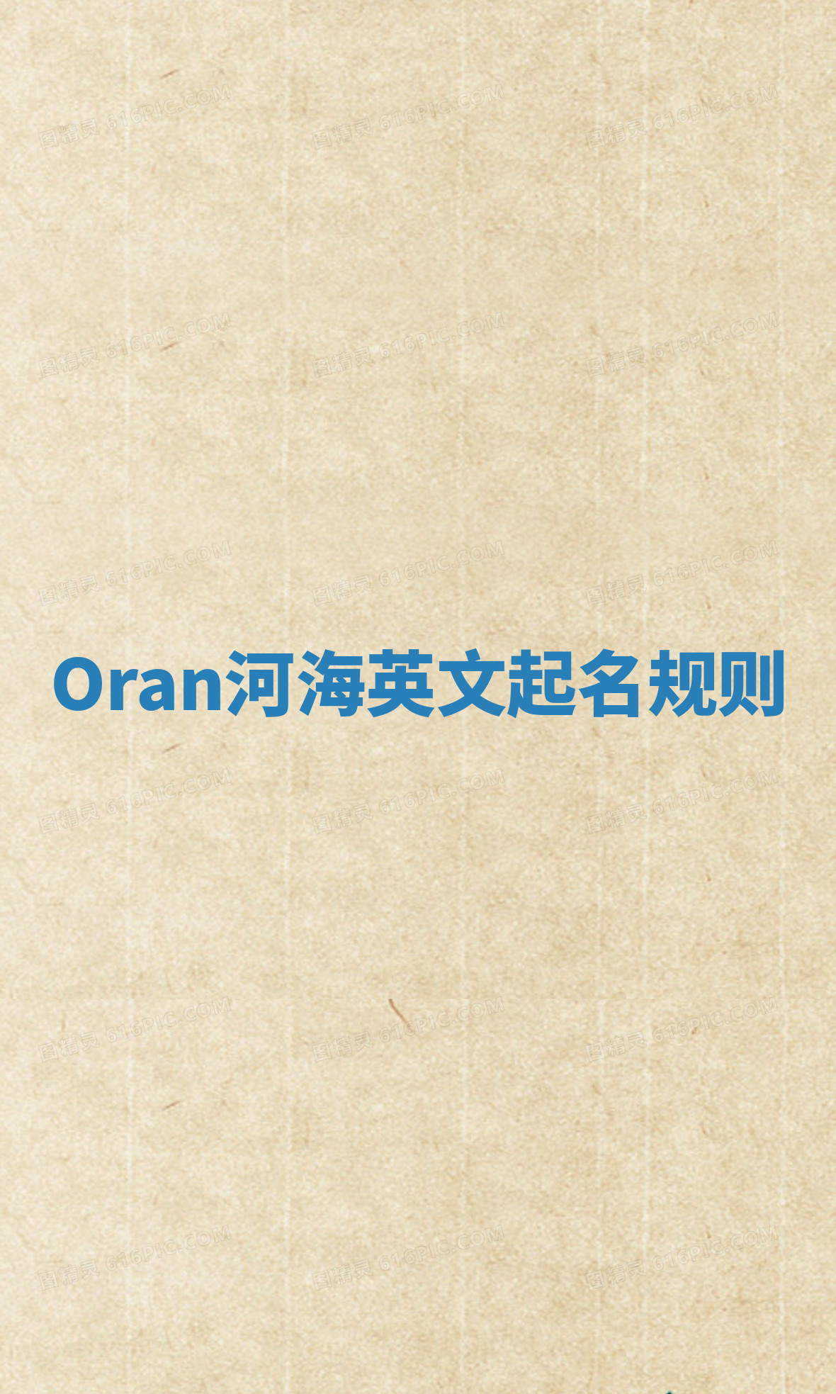 Oran河海英文起名规则 Oran河海英文起名规则