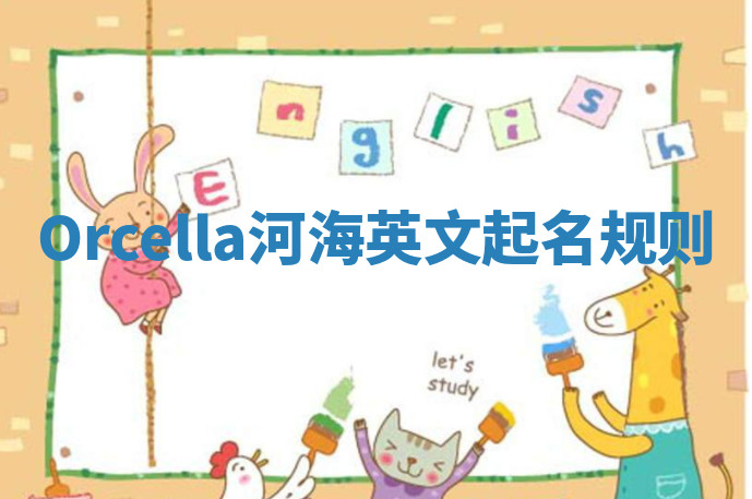 Orcella河海英文起名规则 Orcella河海英文起名规则