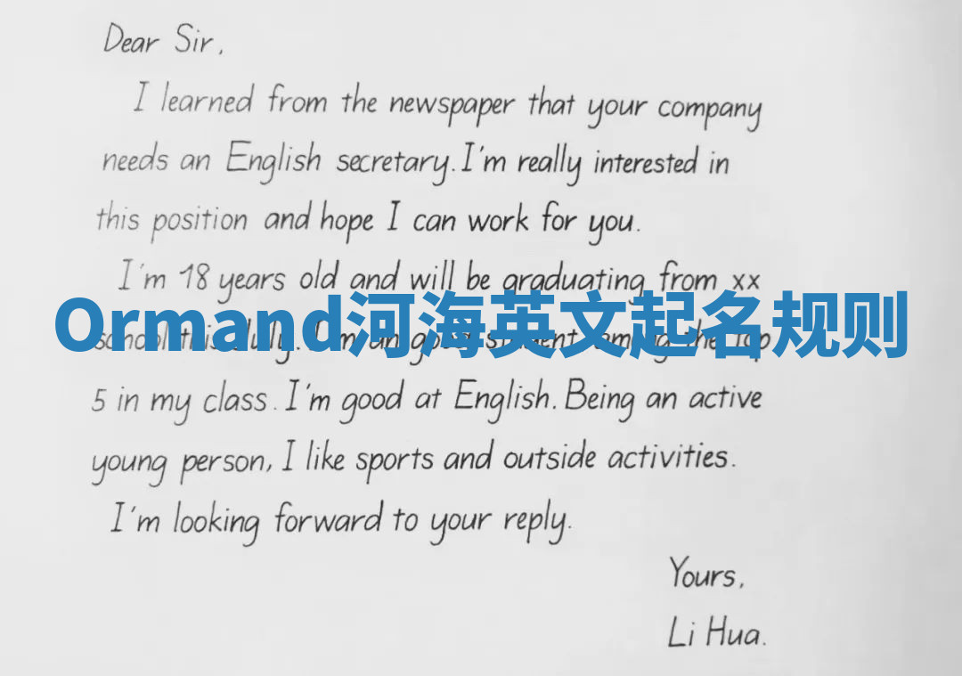 Ormand河海英文起名规则 Ormand河海英文起名规则