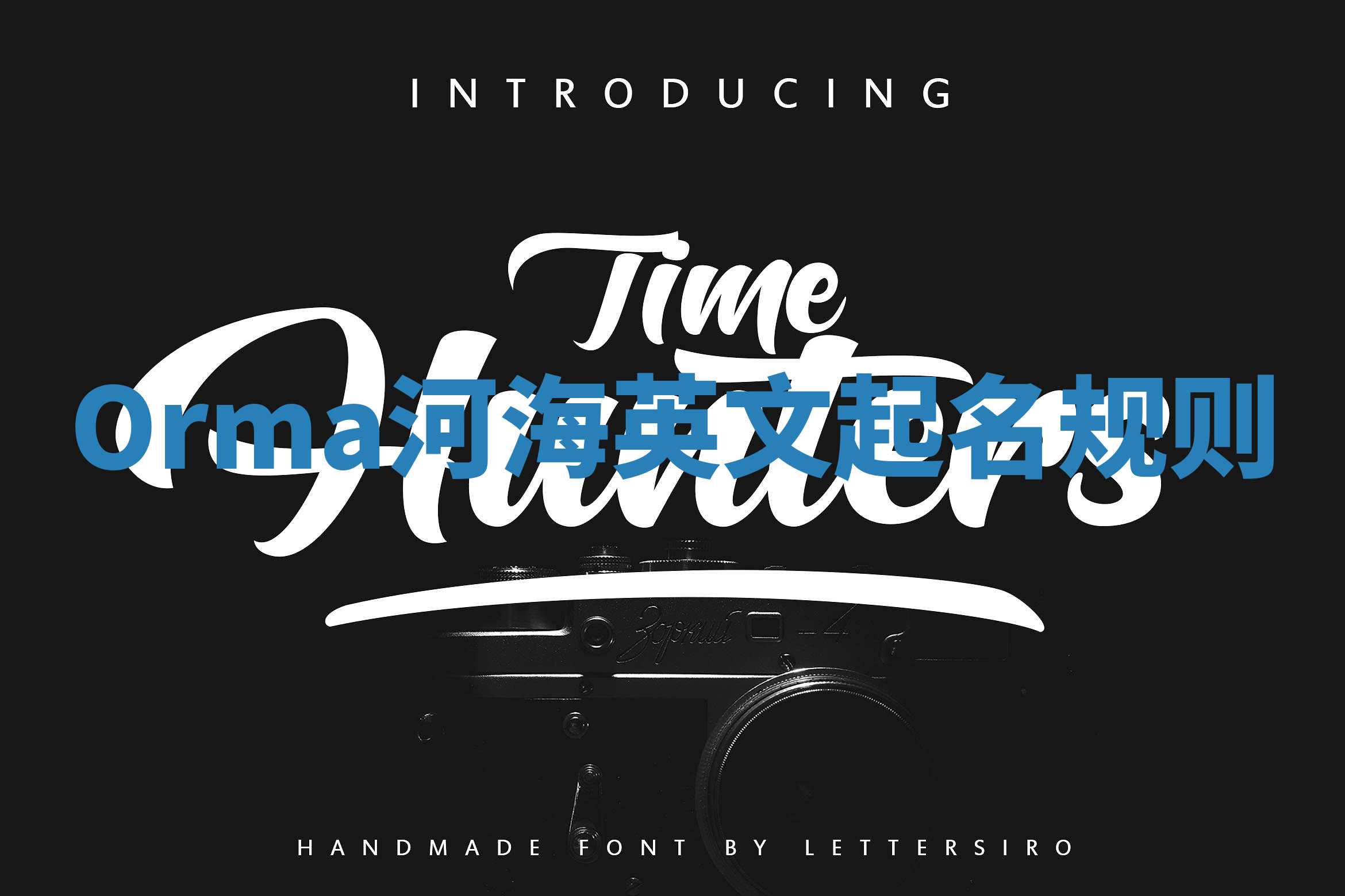 Orma河海英文起名规则