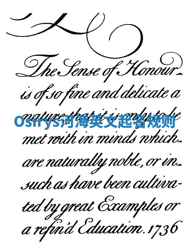 Osirys河海英文起名规则