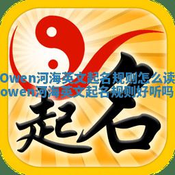 Owen河海英文起名规则怎么读 owen河海英文起名规则好听吗