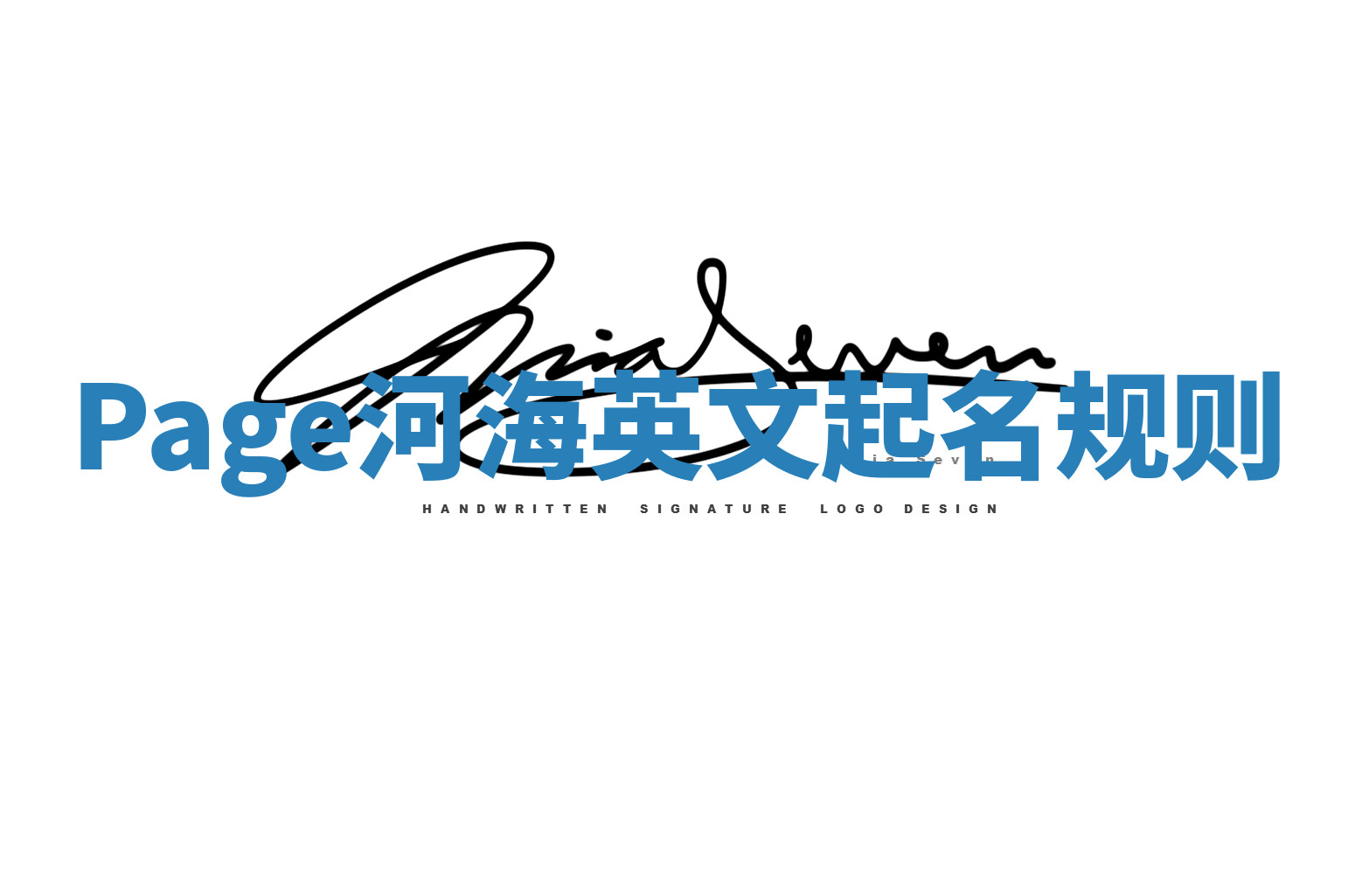 Page河海英文起名规则