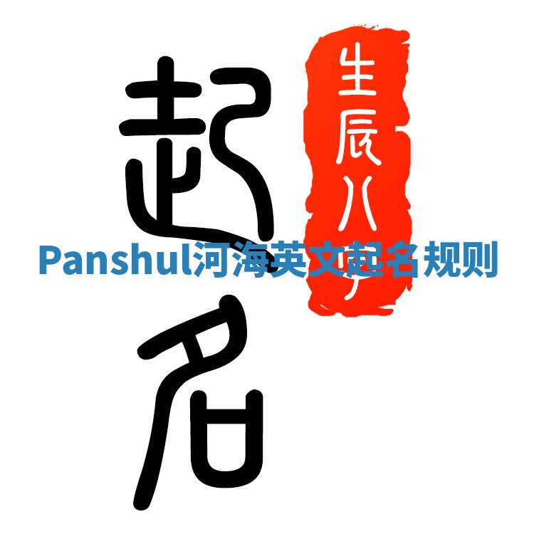 Panshul河海英文起名规则