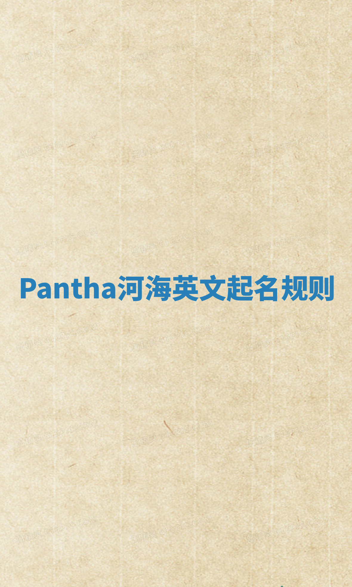 Pantha河海英文起名规则
