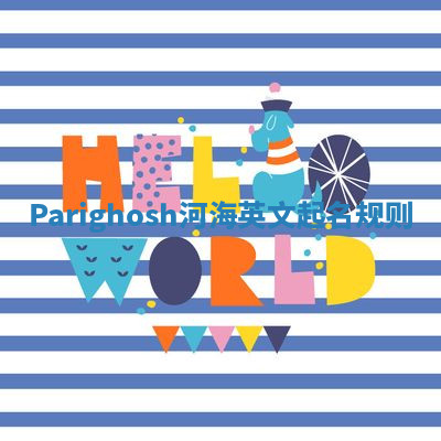 Parighosh河海英文起名规则