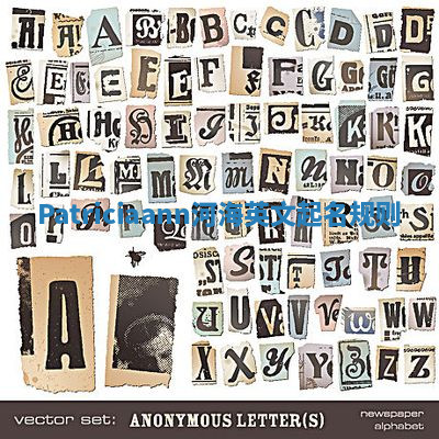 Patriciaann河海英文起名规则 Patriciaann河海英文起名规则