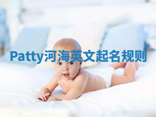 Patty河海英文起名规则 Patty河海英文起名规则