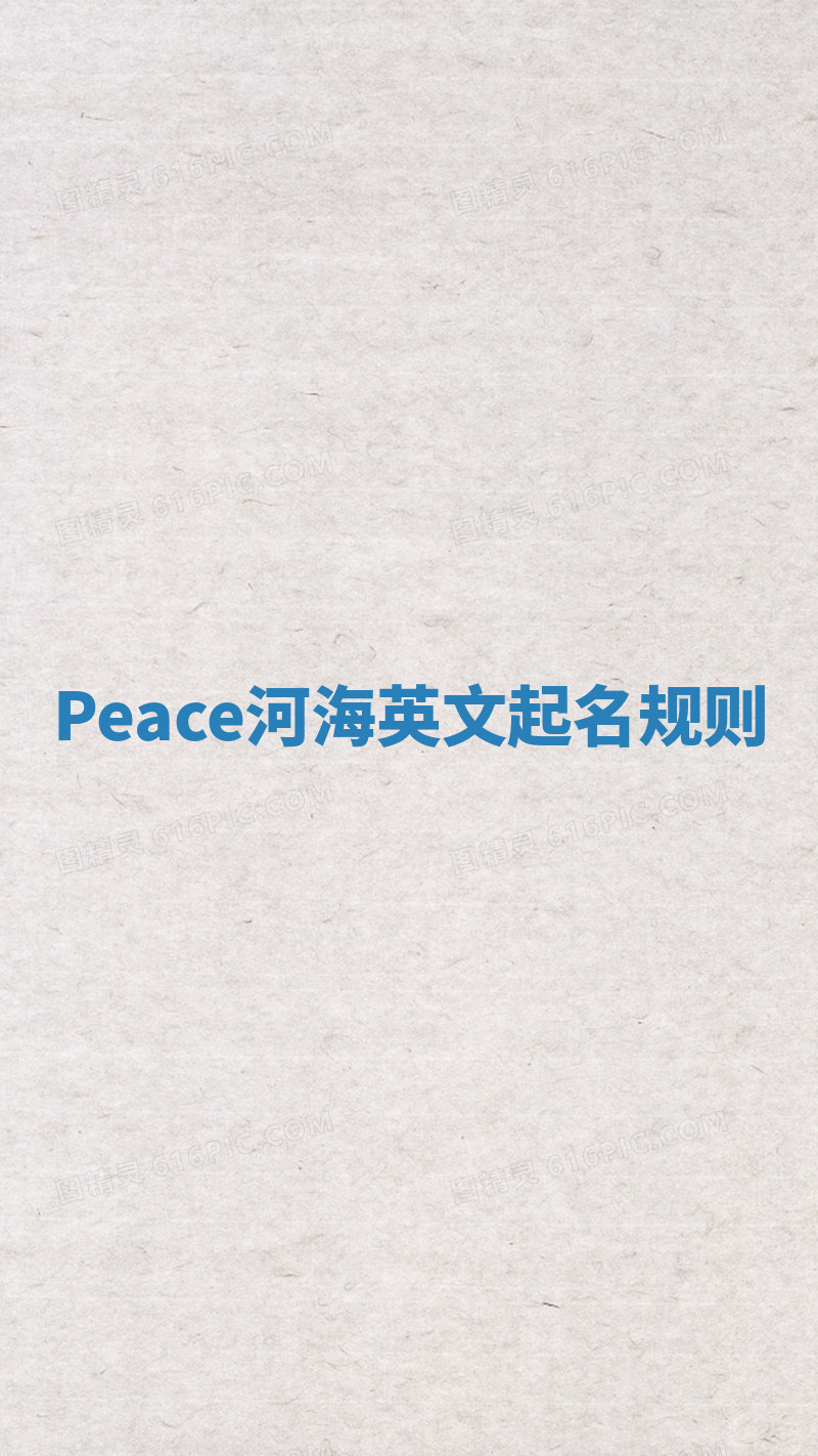Peace河海英文起名规则