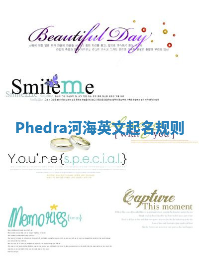 Phedra河海英文起名规则