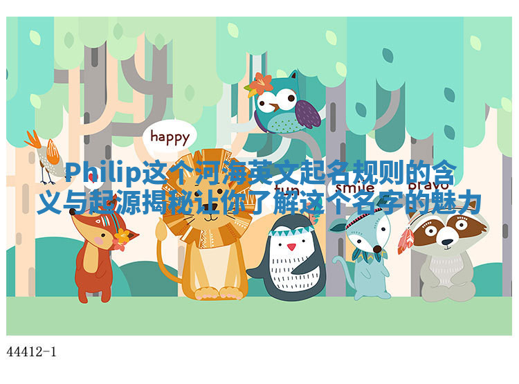 Philip这个河海英文起名规则的含义与起源揭秘让你了解这个名字的魅力