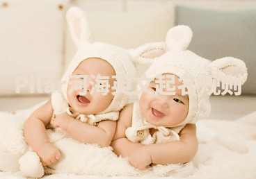 Pilar河海英文起名规则