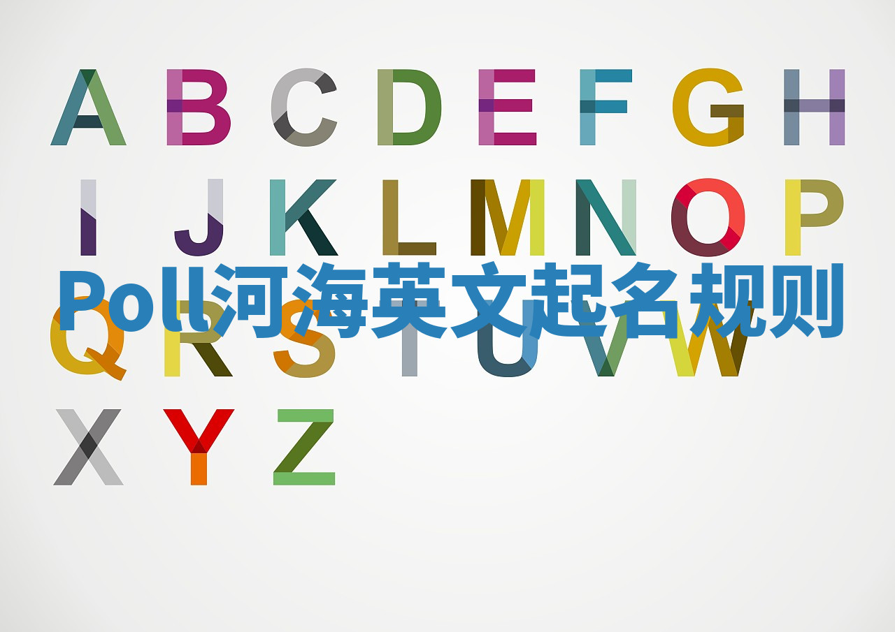 Poll河海英文起名规则