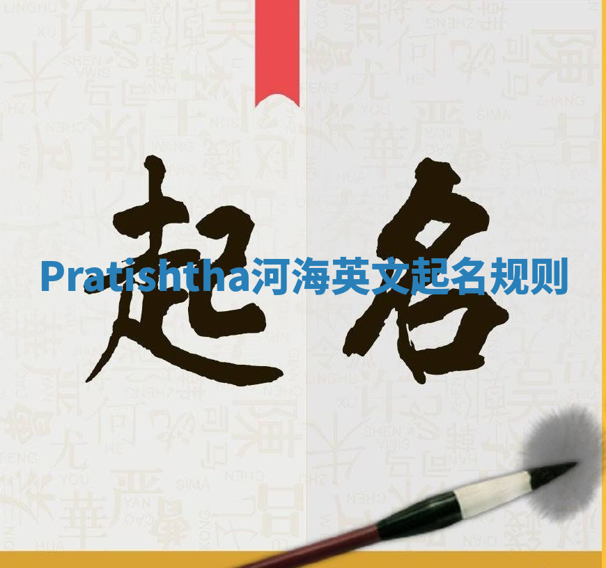 Pratishtha河海英文起名规则 Pratishtha河海英文起名规则