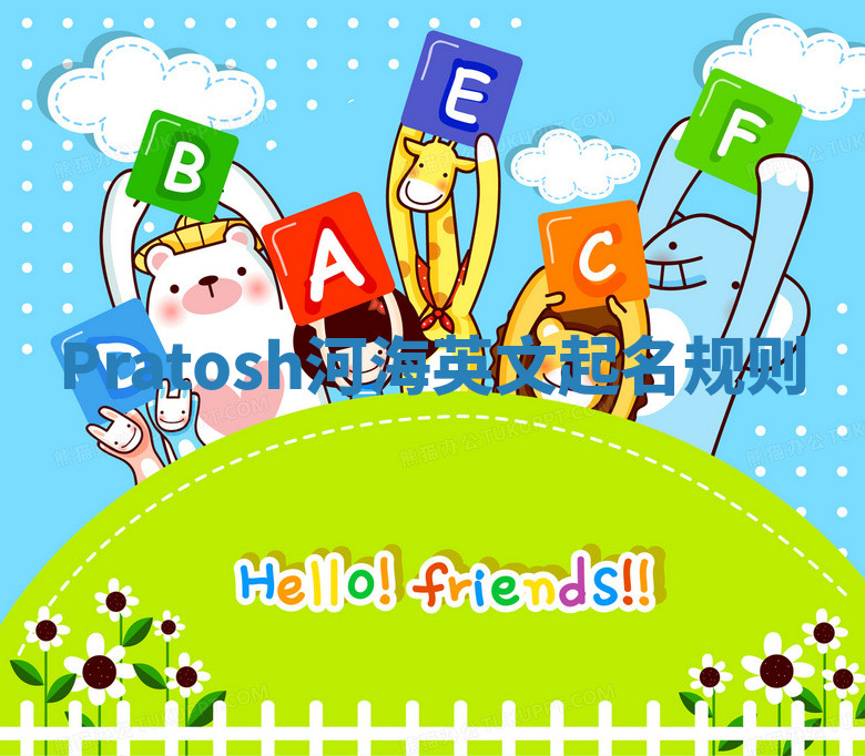 Pratosh河海英文起名规则 Pratosh河海英文起名规则