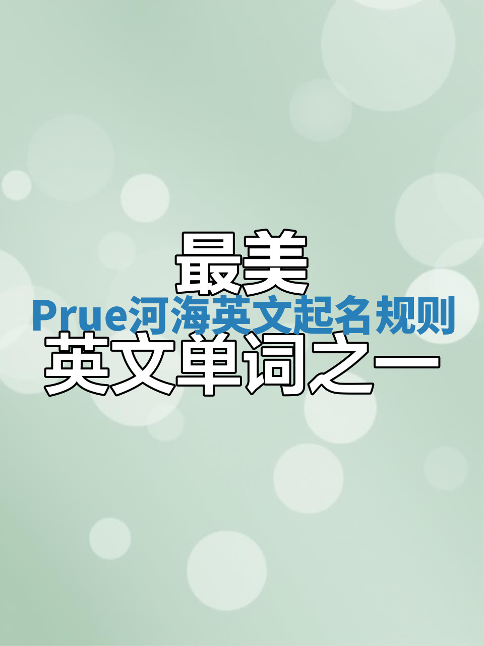 Prue河海英文起名规则