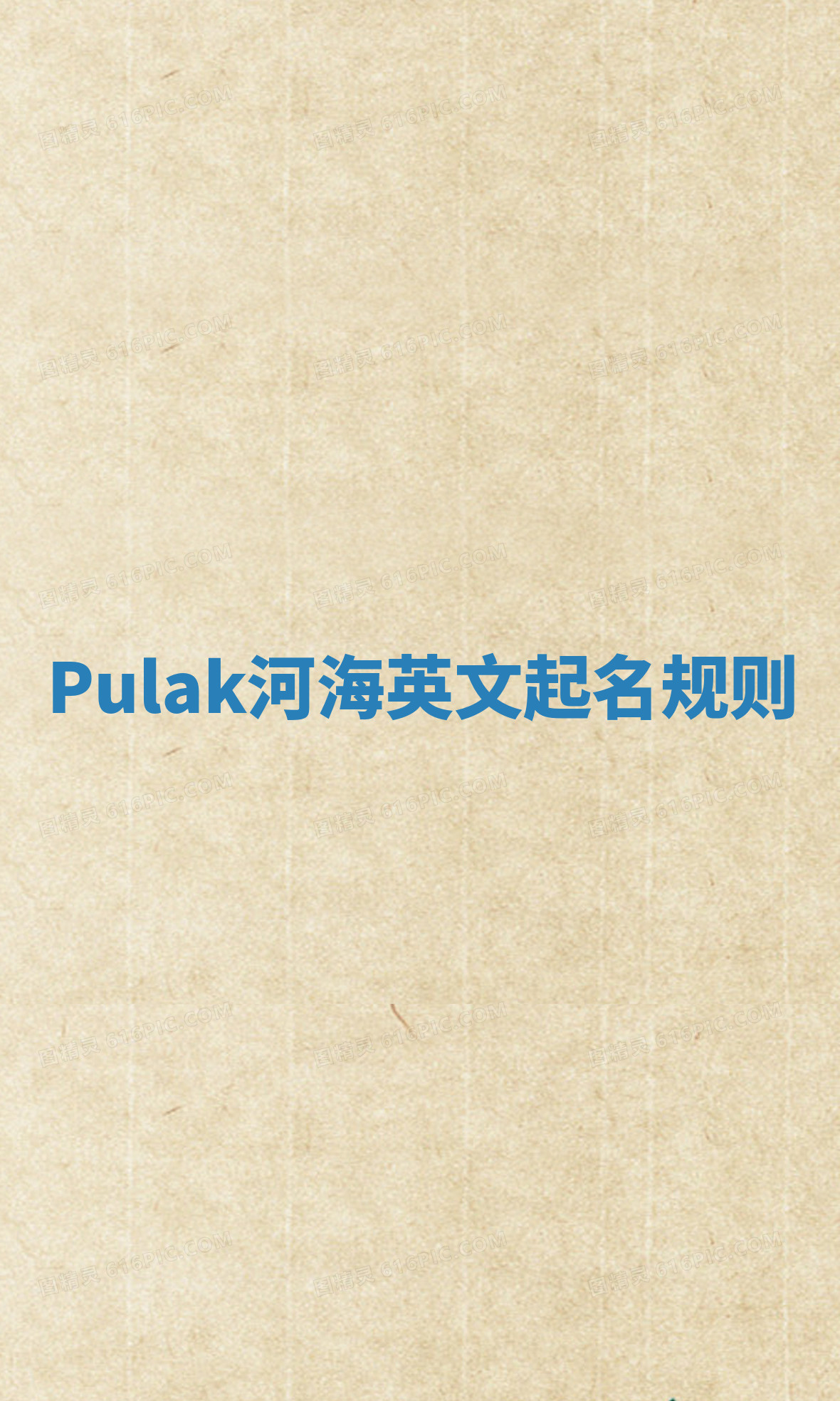 Pulak河海英文起名规则 Pulak河海英文起名规则
