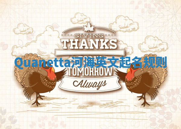 Quanetta河海英文起名规则