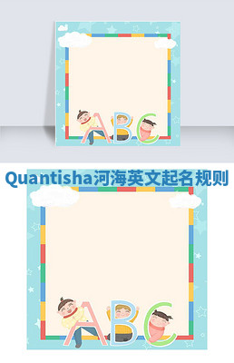Quantisha河海英文起名规则 Quantisha河海英文起名规则