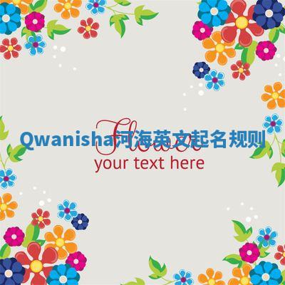 Qwanisha河海英文起名规则