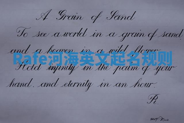 Rafe河海英文起名规则 Rafe河海英文起名规则