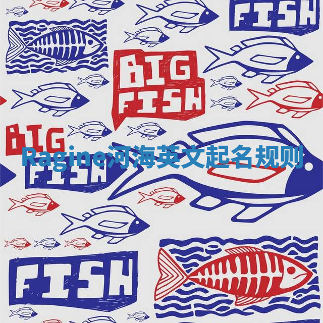 Ragine河海英文起名规则