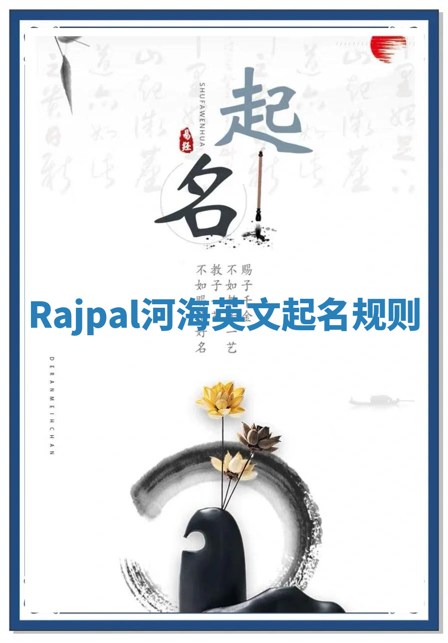 Rajpal河海英文起名规则