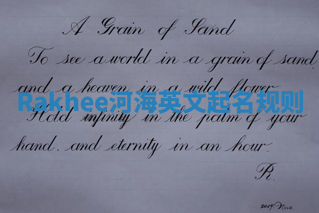 Rakhee河海英文起名规则 Rakhee河海英文起名规则