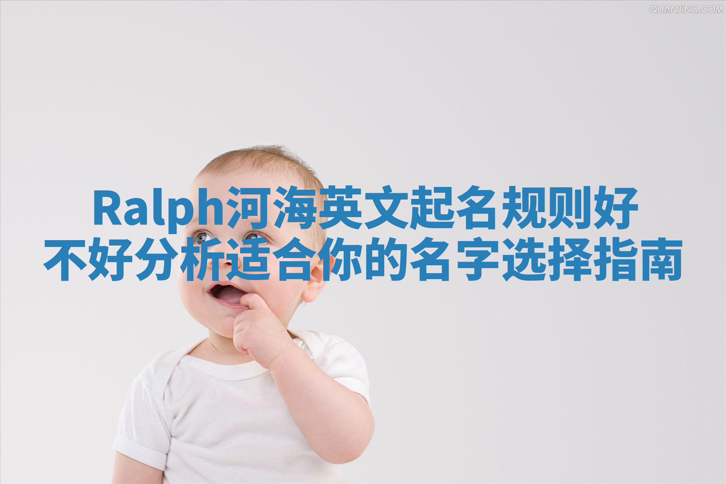 Ralph河海英文起名规则好不好分析 适合你的名字选择指南