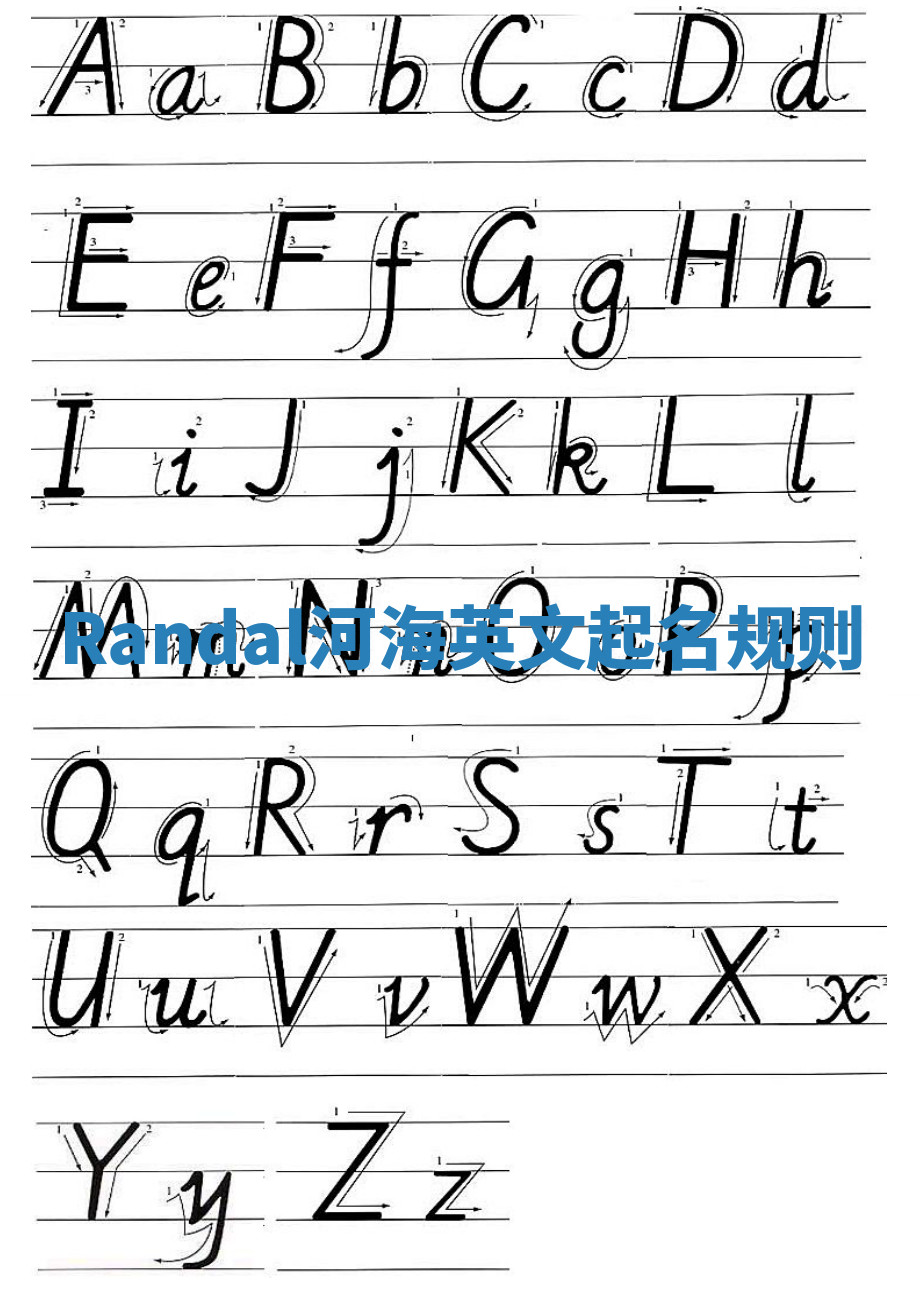 Randal河海英文起名规则