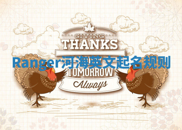 Ranger河海英文起名规则
