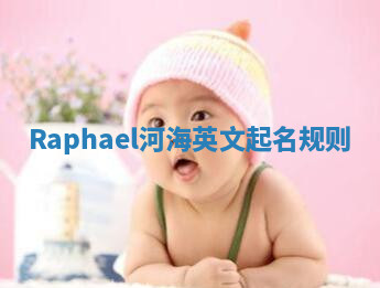Raphael河海英文起名规则