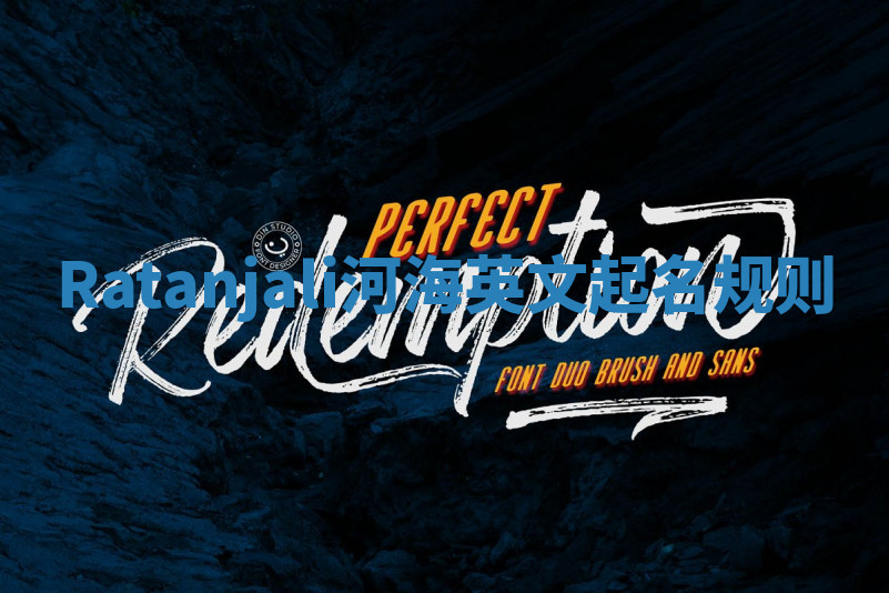 Ratanjali河海英文起名规则