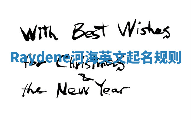 Raydene河海英文起名规则 Raydene河海英文起名规则