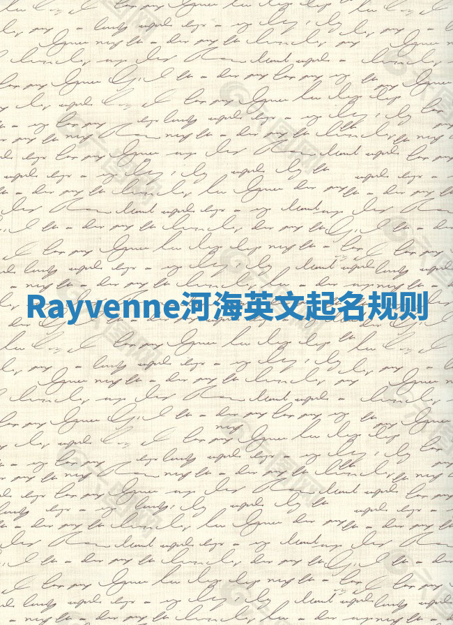 Rayvenne河海英文起名规则 Rayvenne河海英文起名规则