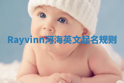 Rayvinn河海英文起名规则 Rayvinn河海英文起名规则