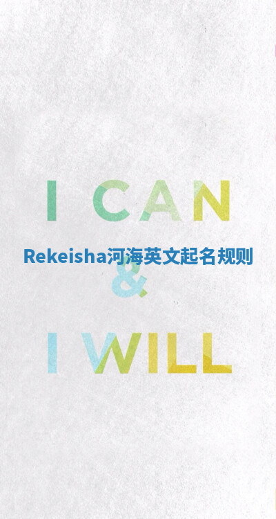 Rekeisha河海英文起名规则 Rekeisha河海英文起名规则