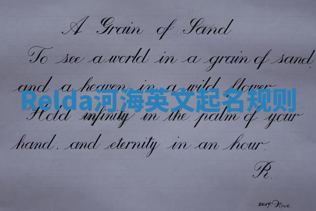 Relda河海英文起名规则