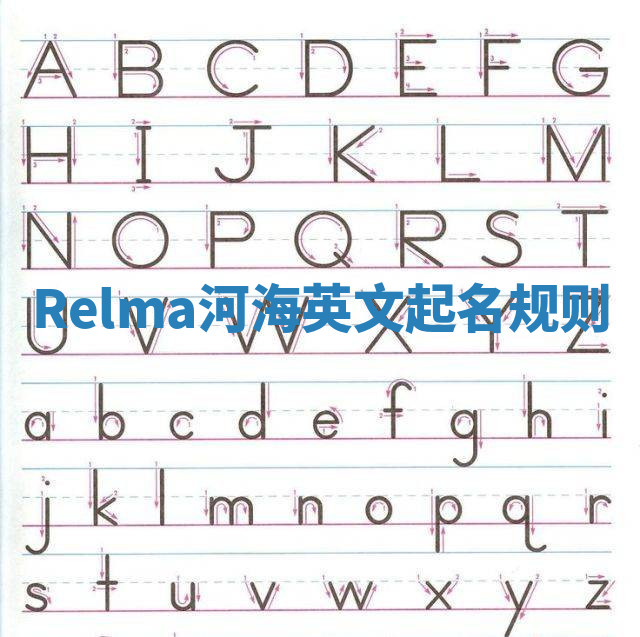Relma河海英文起名规则 Relma河海英文起名规则