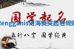 Rengganis河海英文起名规则