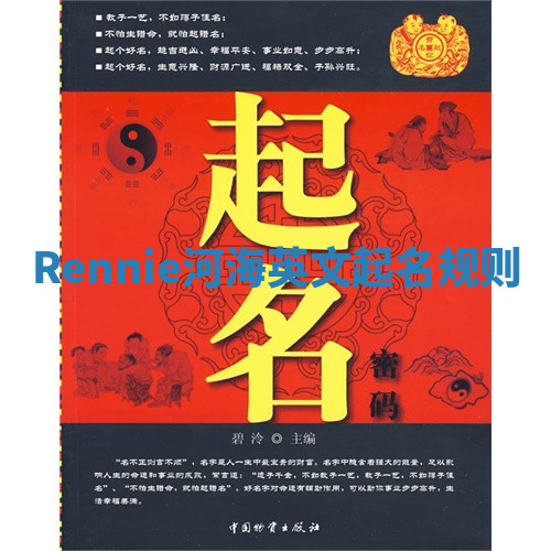 Rennie河海英文起名规则